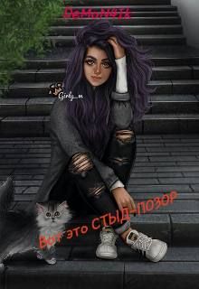Вот это Стыд-Позор! (DeMoN4Ik)