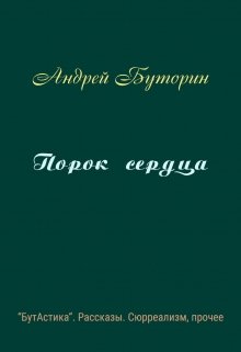 Порок сердца (Андрей Буторин)
