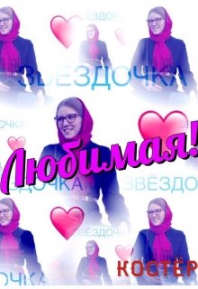 Любимая! (Костёр)