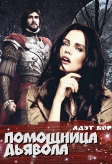 Помощница Дьявола (Адэт Кор)