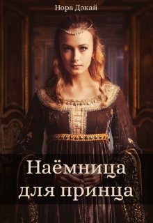 Наёмница для принца (Нора Дэкай)