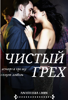 Чистый Грех (Анастасия Эмин)