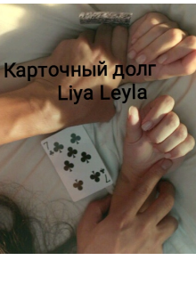 Карточный долг (Liya Leyla)
