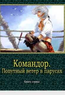 Командор. Попутный ветер в корпусах. (saranxe)