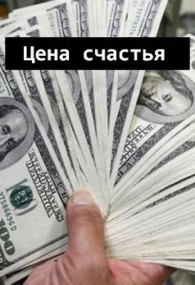 Цена счастья (Михаил Небрицкий)