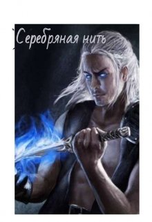 Серебряная нить (Маджонг.С.П.)