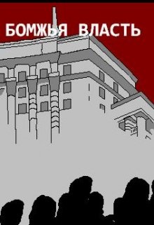 Анти-Б. Выпуск-17. Бомжья власть (D-Rozd)