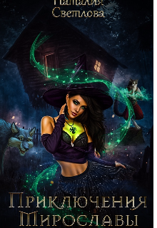 Приключения Мирославы (Наталия Светлова)