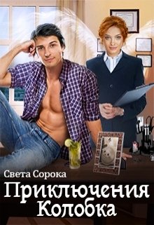 Приключения Колобка (Света Сорока)