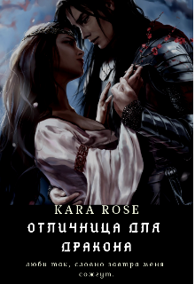 Отличница для Дракона (Kara Rose)
