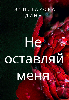 Не оставляй меня… (Дина Элистарова)