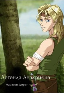 Легенда Анакриона (2-е издание) (Ларасен Дорат)