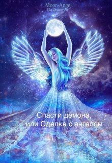 Спасти Демона, или Сделка с Ангелом (DayzyRenian)