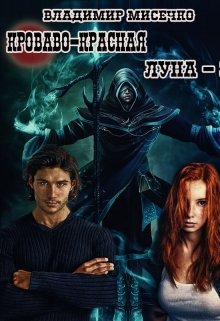 Кроваво-красная луна — 3. Шахматист. (Мисечко Владимир Александрович)