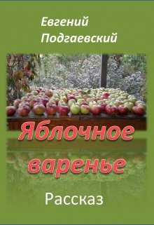 Яблочное варенье (Евгений Подгаевский)