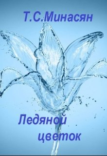 Ледяной цветок (Татьяна Минасян)