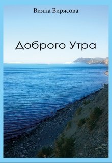 Доброго Утра (Вияна Вирясова)