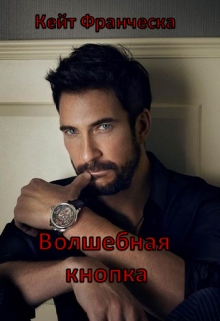 Волшебная кнопка (Кейт Франческа)