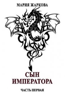 Сын Императора. Часть первая (Маша Жаркова)