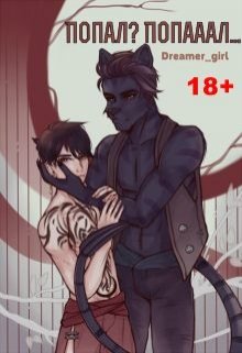 Попал? Попааал… (Dreamer_girl)