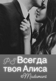 P.S. Всегда твоя Алиса (Madamant)