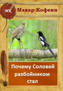 Почему Соловей разбойником стал (Макар Кофеин)
