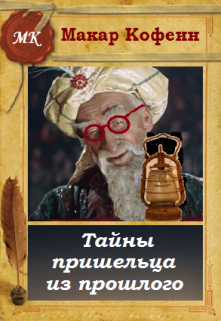 Тайны пришельца из прошлого, или Его звали Хоттабыч. (Макар Кофеин)
