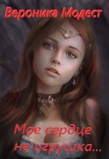 Мое сердце не игрушка… Книга первая (Вікторія-Олександра Модест)