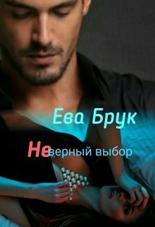 Неверный выбор (Ева Брук)