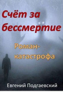 Счёт за бессмертие (Евгений Подгаевский)