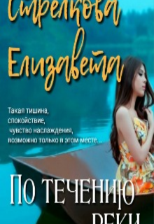 По течению реки (Amilia For)