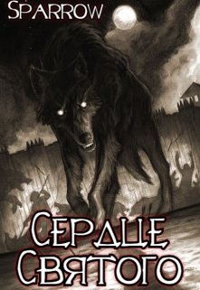 Святое сердце (Sparrow)