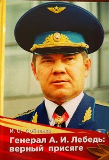 Генерал  А.И. Лебедь: верный  присяге (Собченко)