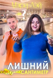 Лишний сантиметр (Мэри Лэй)