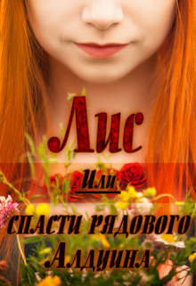 Лис. Или спасти рядового Алдуина (Вишенка)