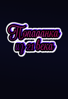 Попаданка из 21 века (Potteroman)