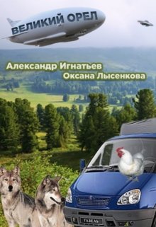 Легенды Оромеры. Великий Орел. Соавтор : Оксана Лысенкова (АИ)