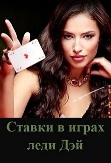 Ставки в играх леди Дэй (Rozovaya Roza)
