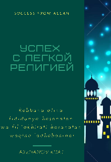 Успех с Легкой Религией (KUAT ABZHANOV)