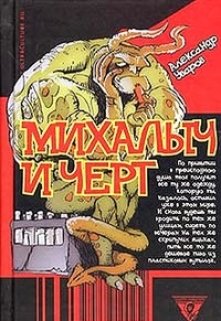 Михалыч и чёрт (Александр Уваров)
