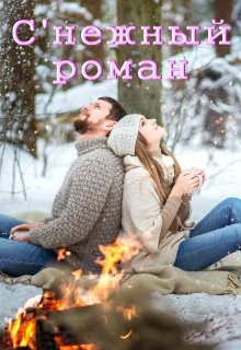 С’нежный роман (Лада Баева)