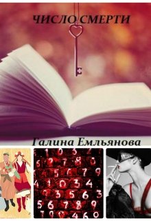 Число смерти (Галина Емельянова)