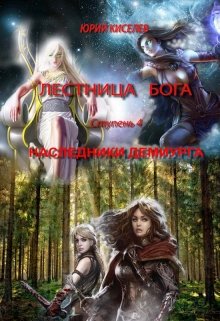 Наследники Демиурга (Киселев Юрий)