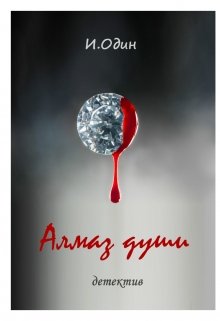 Алмаз души (И.Один)