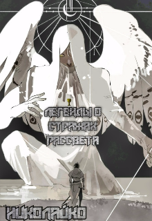 Легенды о стражах рассвета (НиколайКо)