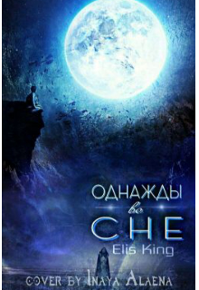 Однажды во сне (Elizabeth King)