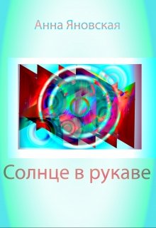 Солнце в рукаве (Анна Яновская)