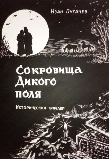 Сокровища Дикого Поля (Джаз Экшн)