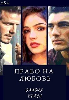 Право на любовь (Оливия Браун)