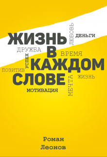 Сборник цитат «Жизнь в каждом слове» (Роман Леонов)